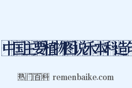 中国主要植物图说禾本科造句是什么意思的图片